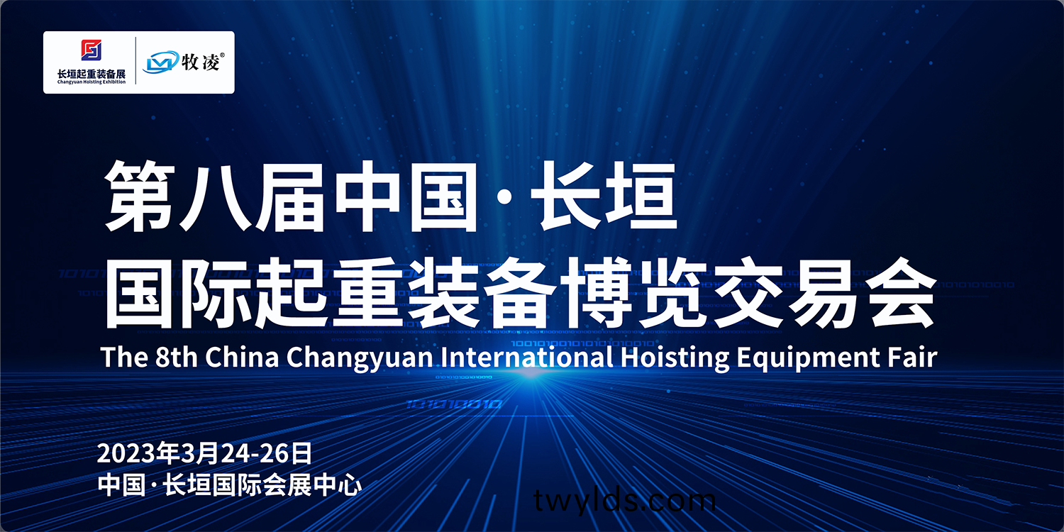 牧淩工控與您相約第八屆(jie)長垣國際(ji)起重(zhong)愽覽交易會，不見不散！